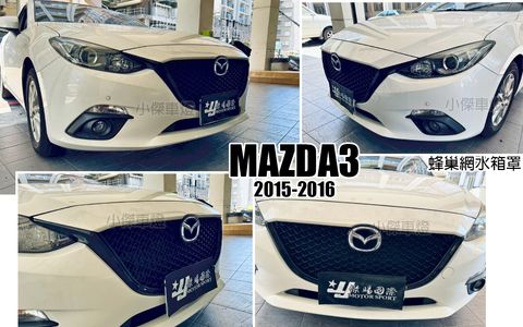 MAZDA3 15 蜂巢網水箱罩