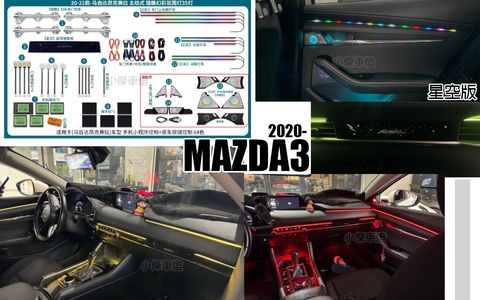 MAZDA3 2020-2025 星空版幻彩氣氛燈+加購聲控語音+柏林高音家中音+後門拉手蓋板