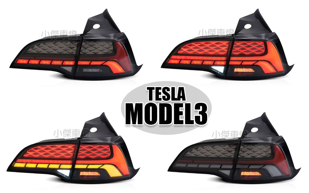 MODEL3 MODEL Y 燻黑尾燈