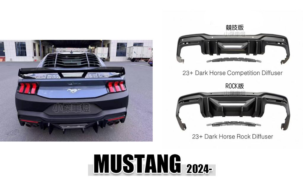 MUSTANG 2024年後 競技版 和 ROCK版 後下巴 賣7000