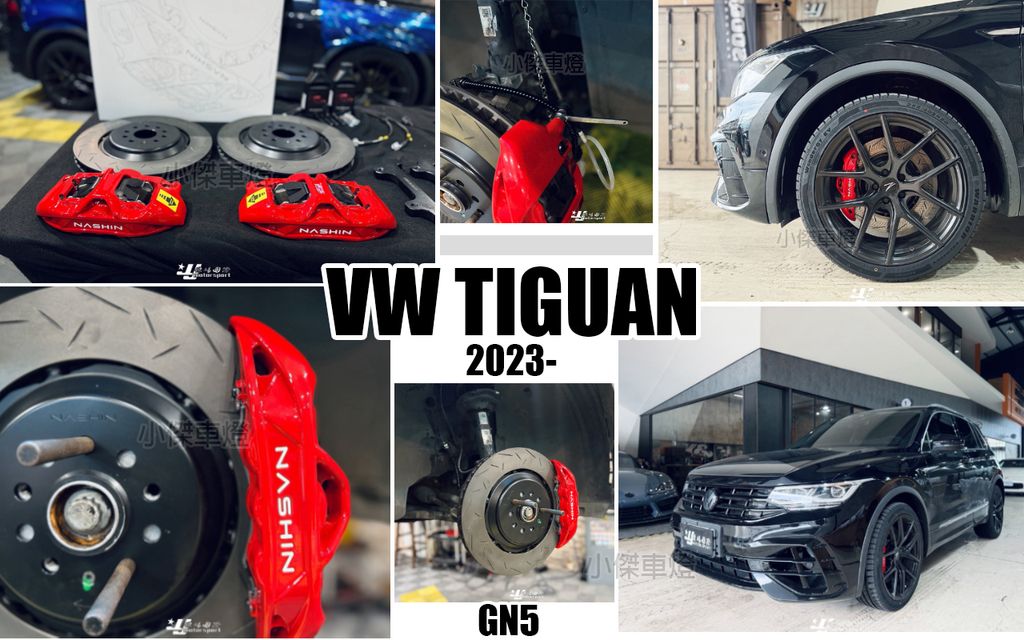 TIGUAN 2023 世盟GN5大六卡鉗配380浮動疊