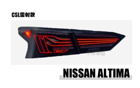 ALTIMA 燻黑雷射尾燈