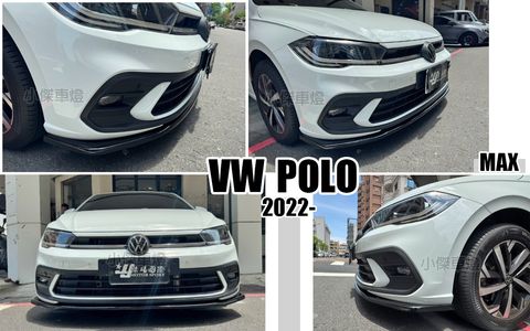 POLO 2022年後 MK6 升級 亮黑 MAX版 前下巴