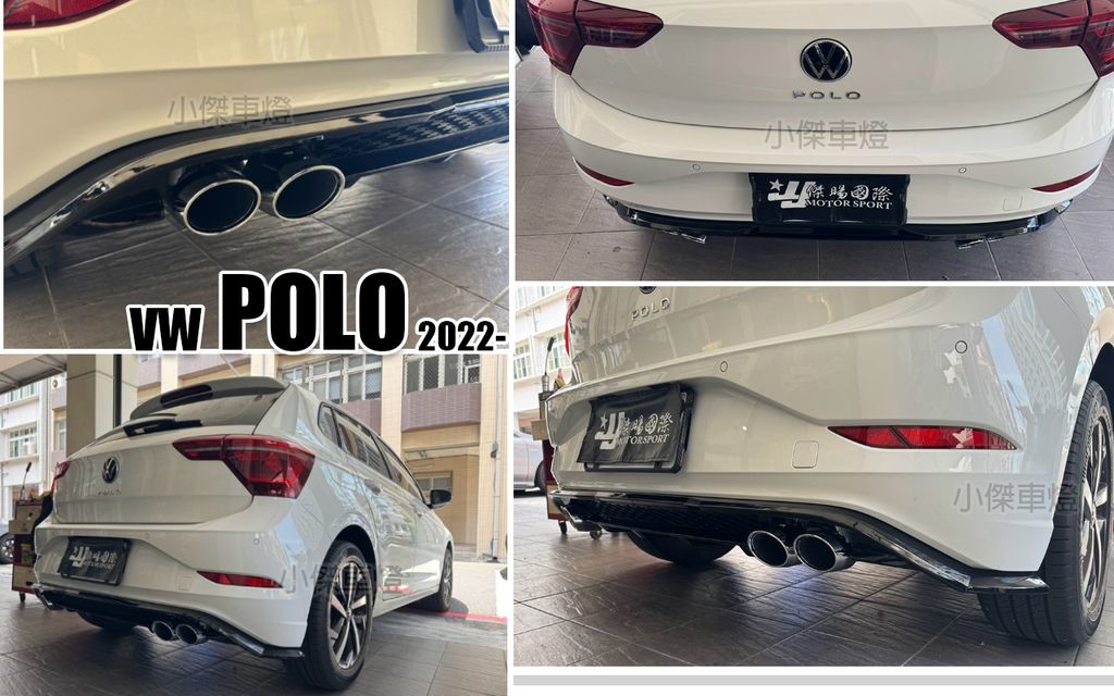 POLO 2022年後 MK6 升級 四出亮黑後下巴-1