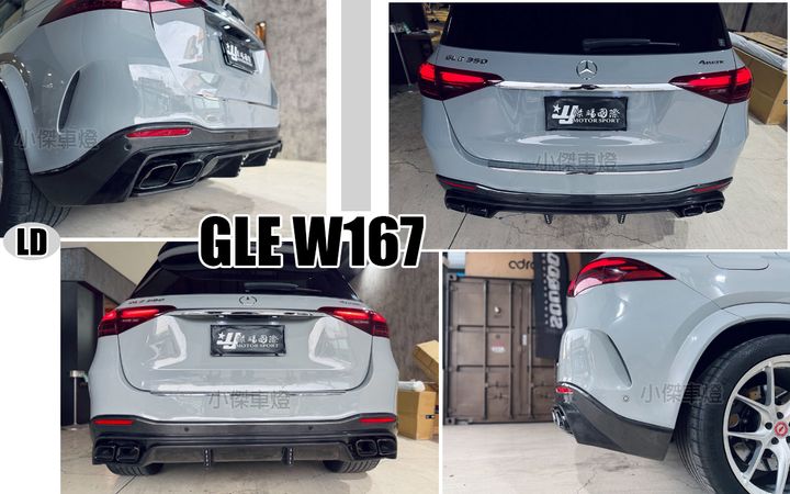 GLE W167 2024 LD版卡夢後下巴不含尾飾管