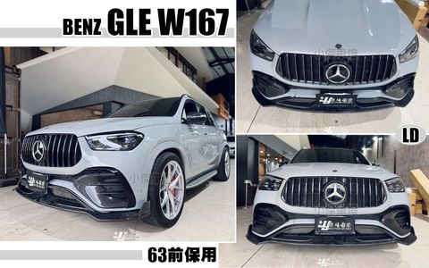GLE W167 2024 63包用 LD版 卡夢 前下巴