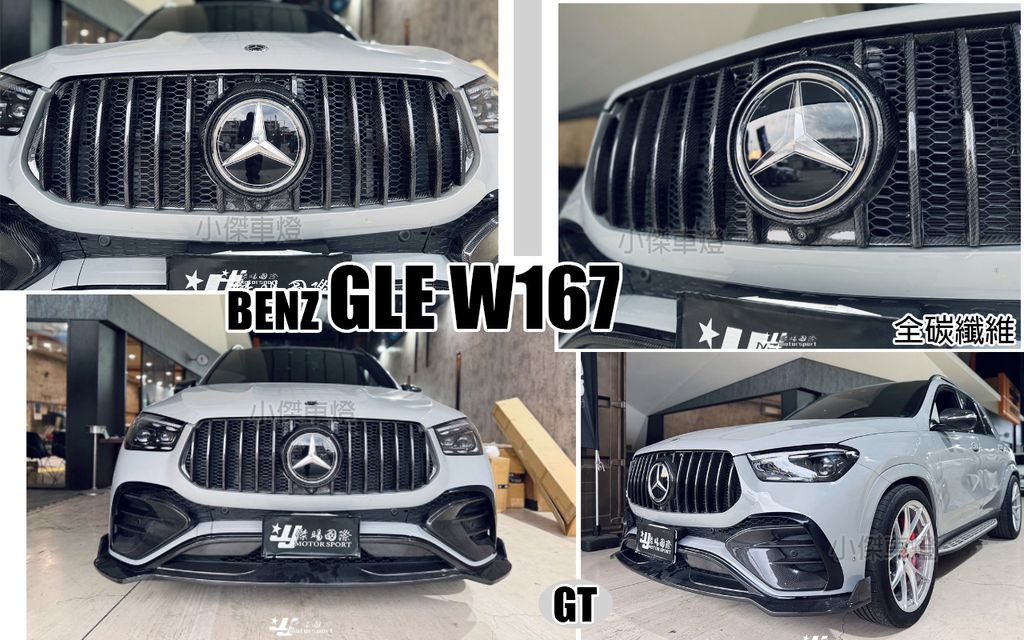 GLE W167 2024 GT款全碳纖維卡夢水箱罩