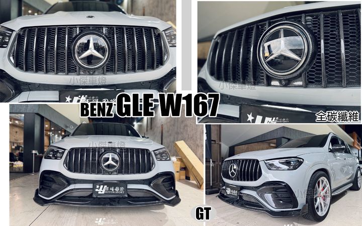 GLE W167 2024 GT款全碳纖維卡夢水箱罩