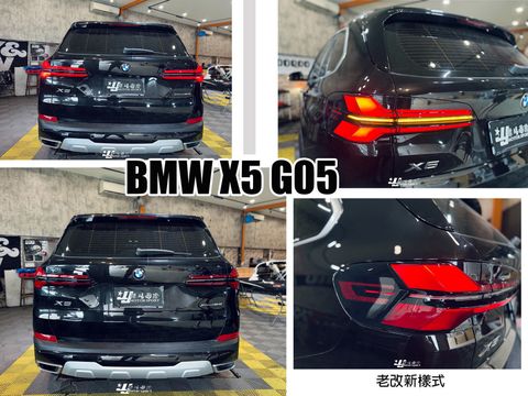 X5 G05老改新尾燈