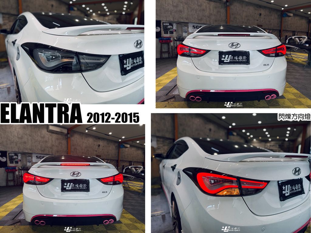 ELANTRA 韓版 閃爍尾燈