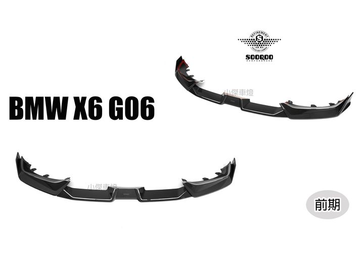 G06 SOOQOO前下巴