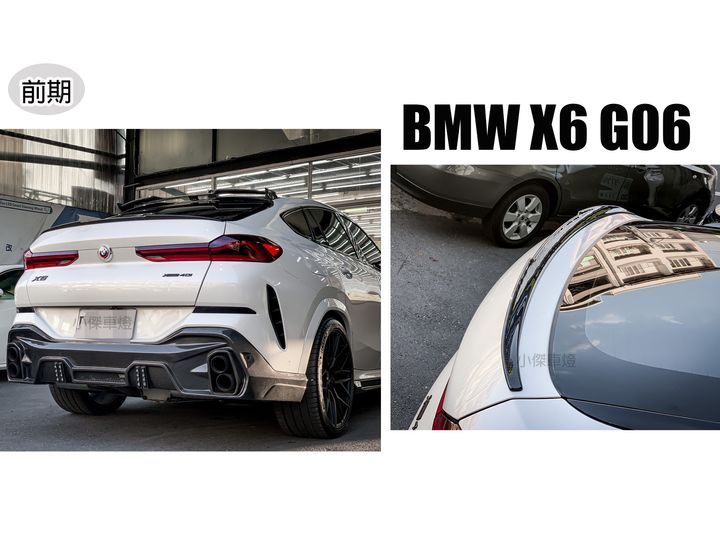 G06 X6 前期 M style 乾碳尾翼