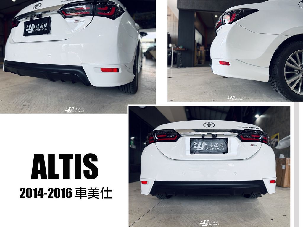 ALTIS 14 車美仕 前中後-3