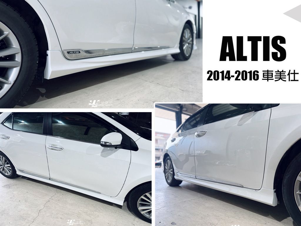 ALTIS 14 車美仕 前中後-1