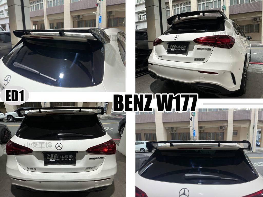 W177 ED1 尾翼