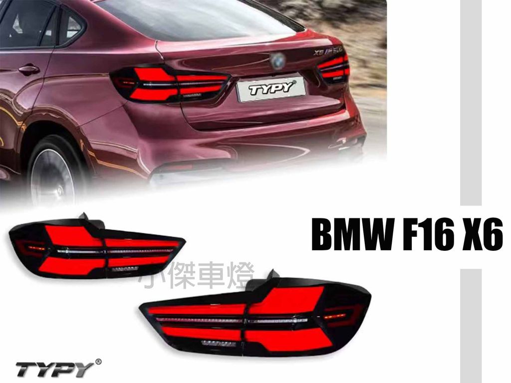 X6 尾燈JY