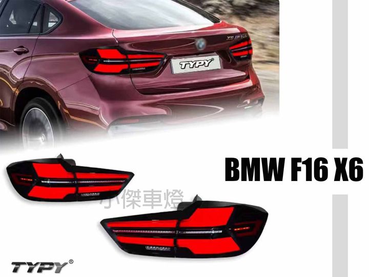 X6 尾燈JY