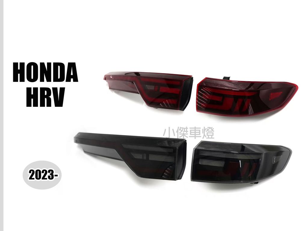 HRV 尾燈