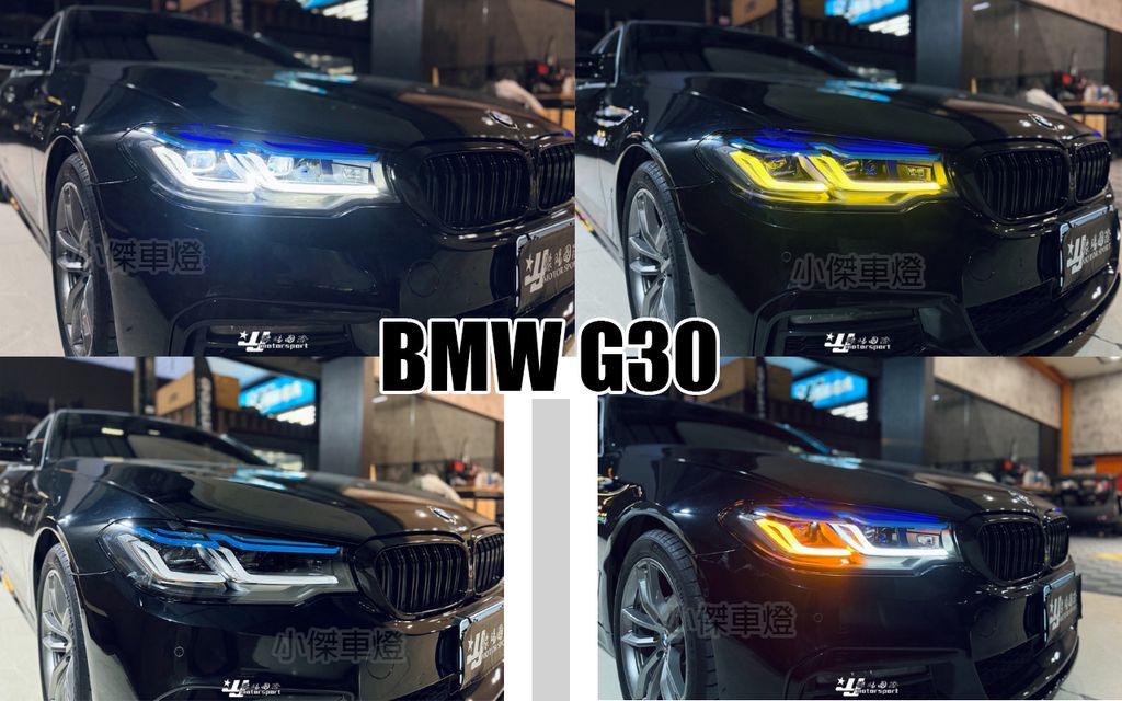 G30 18前期類M5雙色藍眉大燈