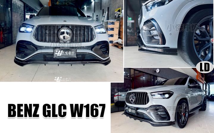 GLC W167 C63前保用 LD款卡夢前下巴