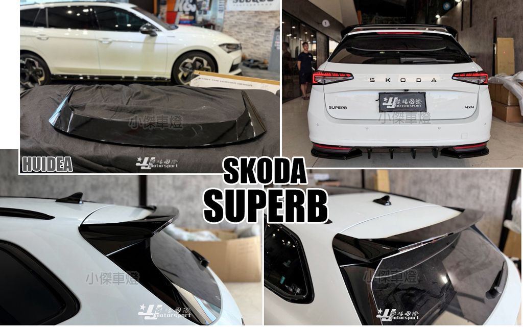 SKODA SUPERB 2025 HUIDEA 亮黑 尾翼