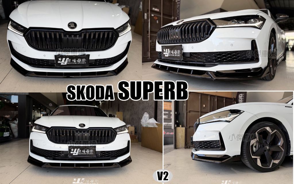 SKODA SUPERB 2025 MD V2 前下巴