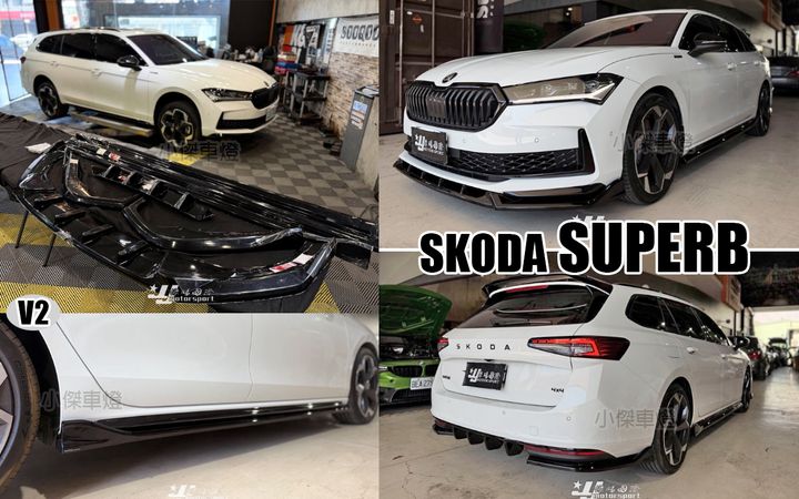 SKODA SUPERB 2025 MD V2 前下巴+側裙+後下巴