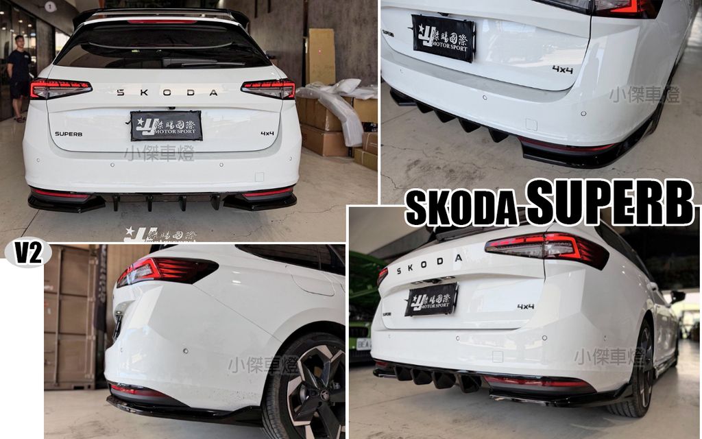 SKODA SUPERB 2025 MD V2 後下巴