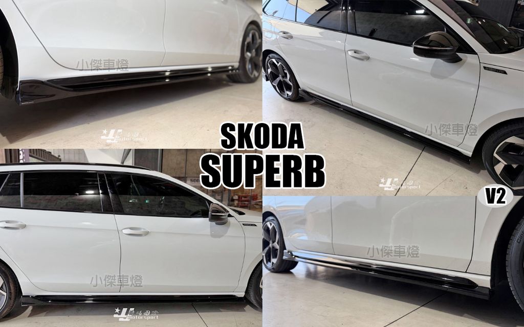SKODA SUPERB 2025 MD V2 側裙