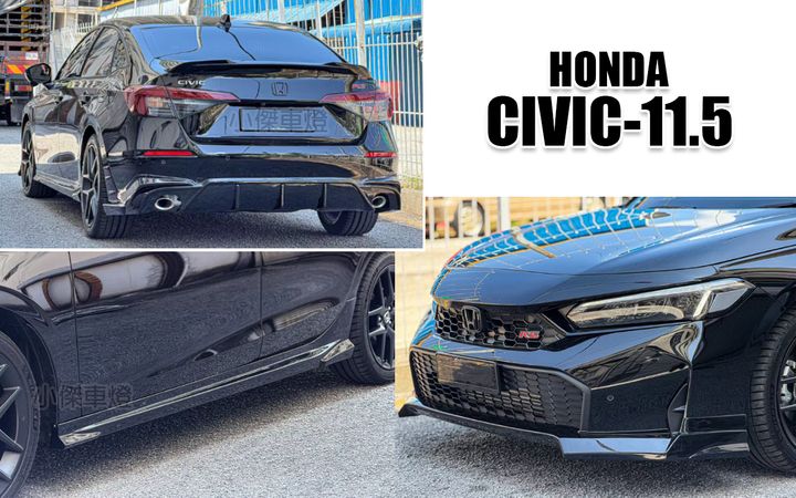 CIVIC11.5 無限 前下巴+側裙+後下巴