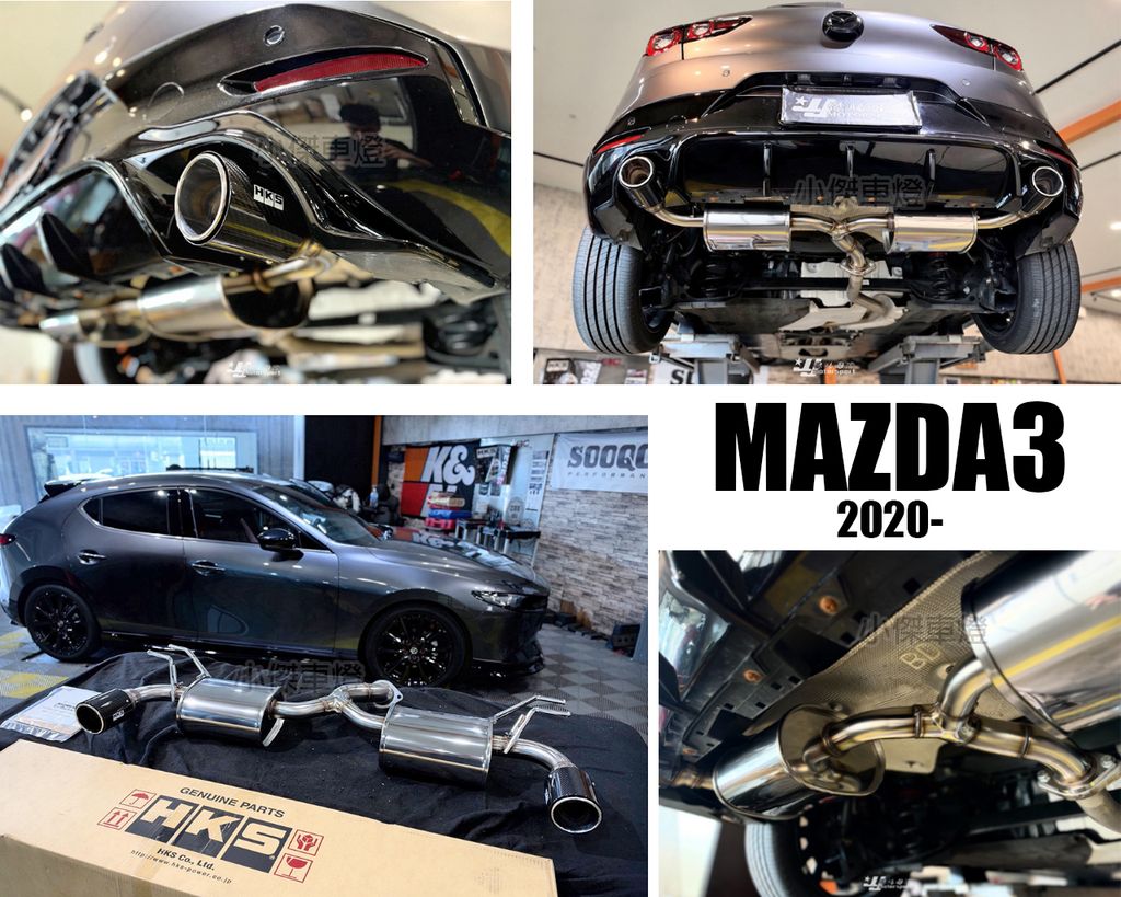 MAZDA3 4代 HKS排氣管尾段