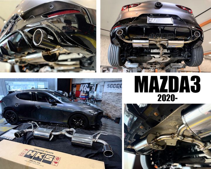 MAZDA3 4代 HKS排氣管尾段