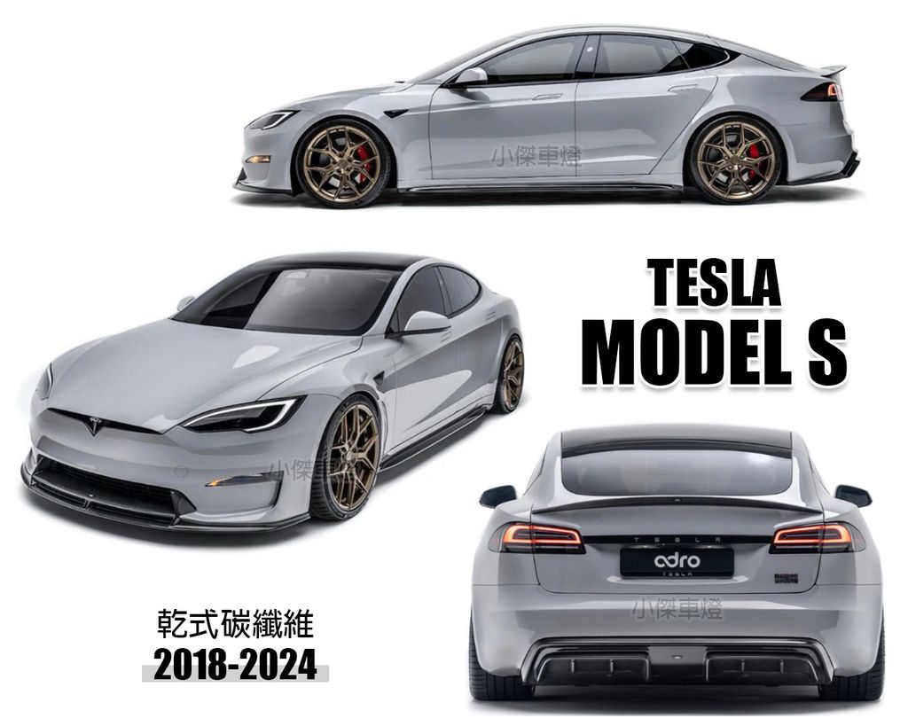TESLA MODEL S 2018-2024年 正ADRO 乾式碳纖維前下巴7000 後下巴84000 側裙76000 尾翼42000