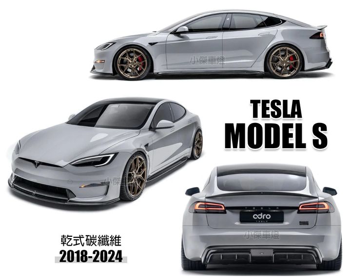 TESLA MODEL S 2018-2024年 正ADRO 乾式碳纖維前下巴7000 後下巴84000 側裙76000 尾翼42000