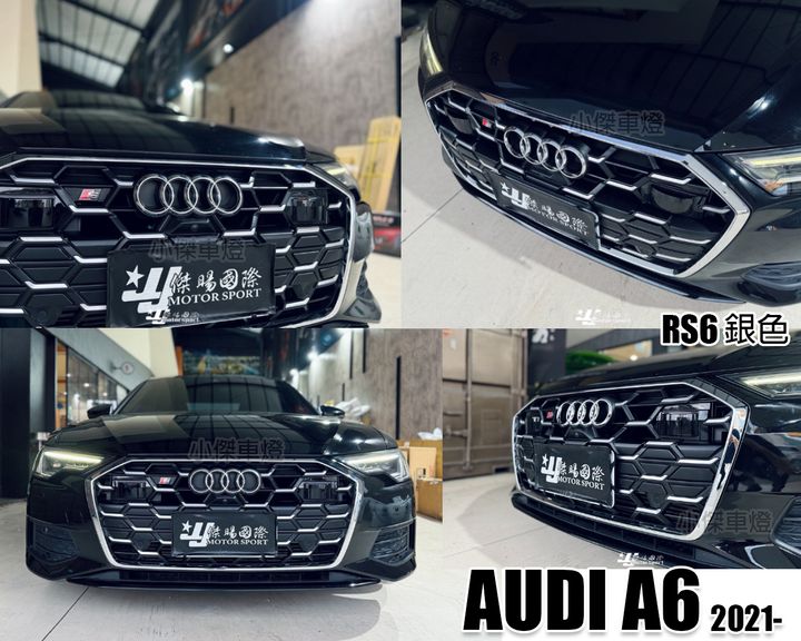 AUDI A6 21年 C8 RS6網狀水箱罩 銀色