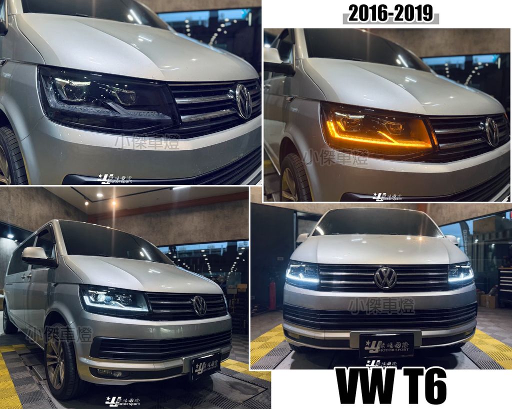 T6 2016-2019年改 T6.1 全LED跑馬方向燈大燈