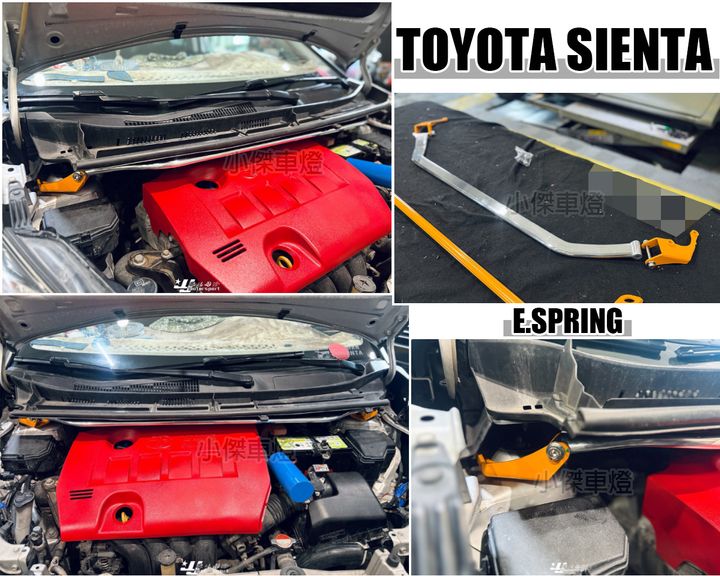 SIENTA ES 輕量化 引擎室拉桿