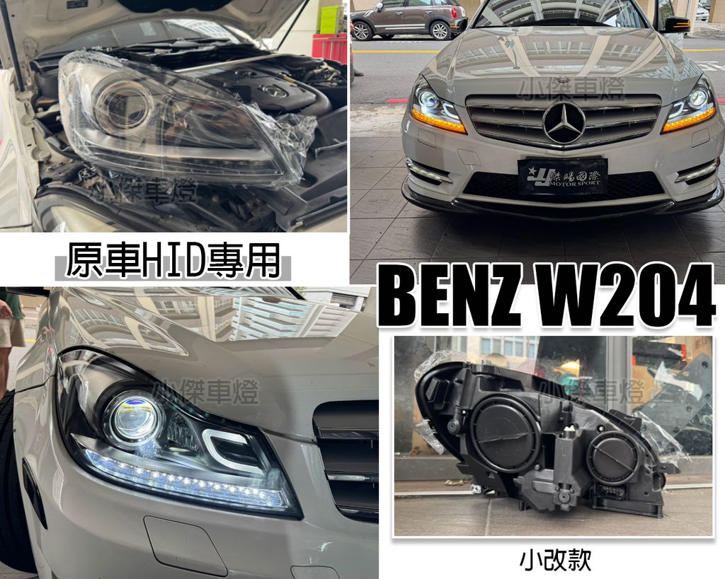 W204 12 小改款原車HID專用 小C全LED魚眼大燈-1