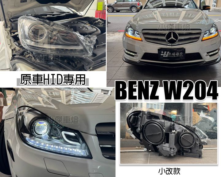 W204 12 小改款原車HID專用 小C全LED魚眼大燈-1