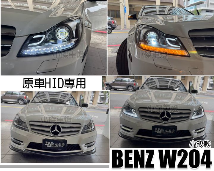 W204 12 小改款原車HID專用 小C全LED魚眼大燈