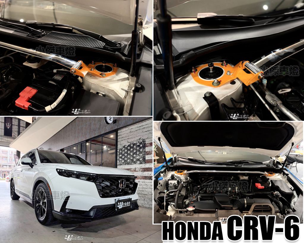 CRV6 ES 輕量化 引擎室拉桿