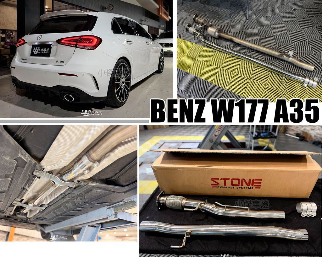 W177 M260 A35 AMG 升級 Stone 巨石 GPF 高流量 中段 排氣管