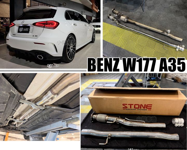 W177 M260 A35 AMG 升級 Stone 巨石 GPF 高流量 中段 排氣管