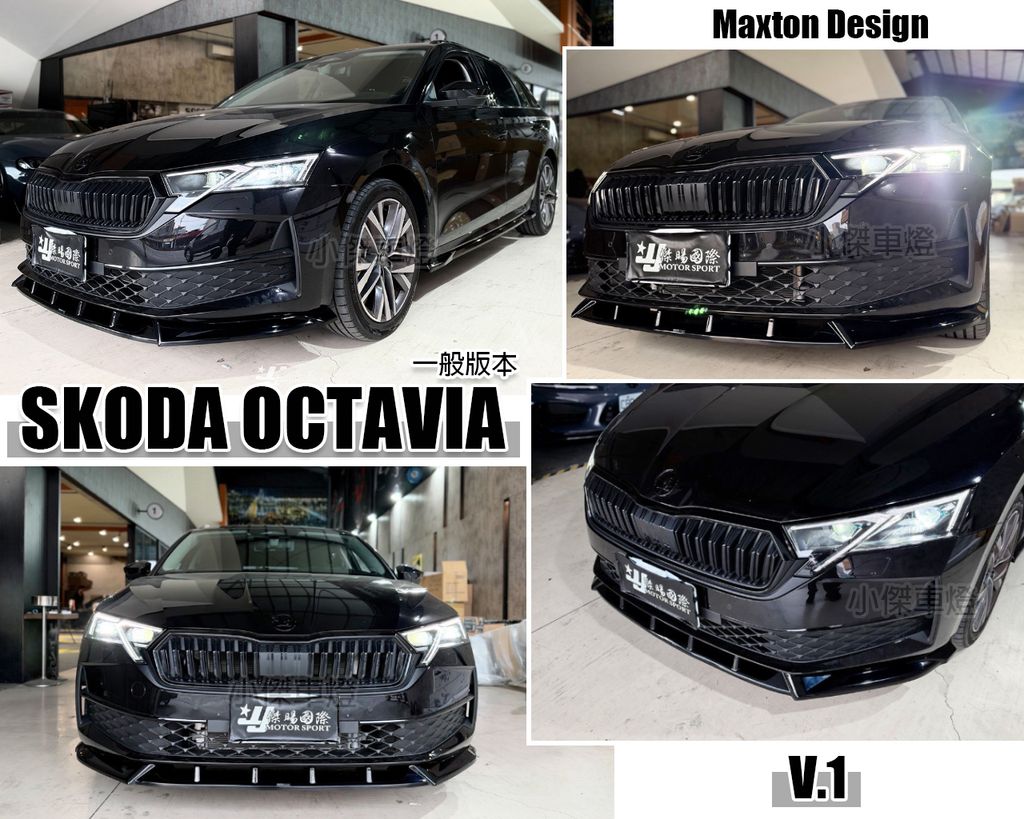 SKODA OCTAVIA 一般版本 2025 26年 MK4.5 升級 MD V.1 前下巴