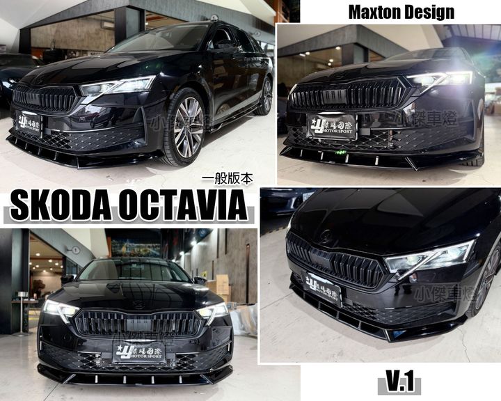 SKODA OCTAVIA 一般版本 2025 26年 MK4.5 升級 MD V.1 前下巴