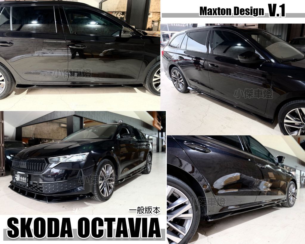SKODA OCTAVIA 一般版本 2025 26年 MK4.5 升級 MD V.1 側裙