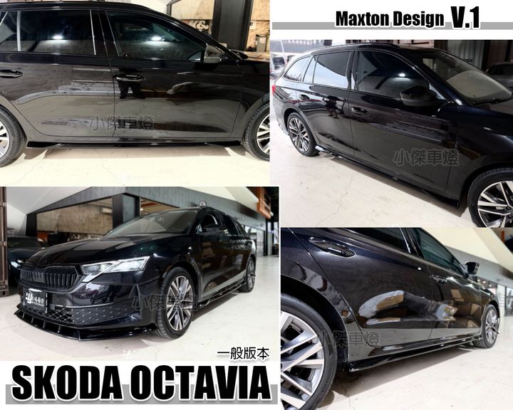 SKODA OCTAVIA 一般版本 2025 26年 MK4.5 升級 MD V.1 側裙