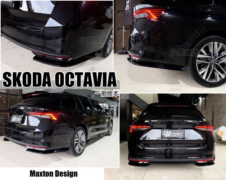 SKODA OCTAVIA 一般版本 2025 26年 MK4.5 升級 MD V.1 後包角