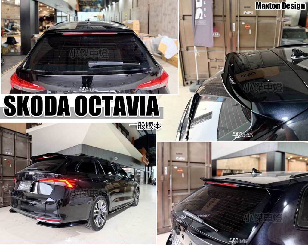 SKODA OCTAVIA 一般版本 2025 26年 MK4.5 升級 MD 上 尾翼