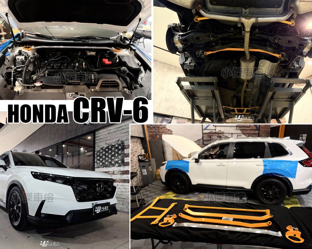 CRV6 ES 全車拉桿 引擎室拉桿 前下拉桿兩點式+後下拉桿+後下良後下拉桿+井字前下拉桿
